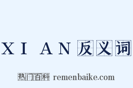 XIAN反义词是什么意思的图片